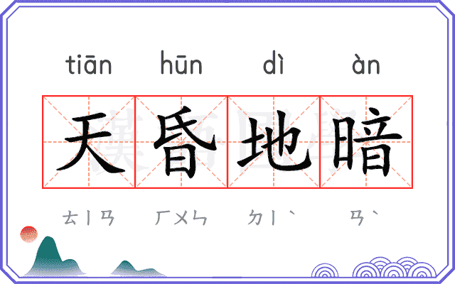 天昏地暗