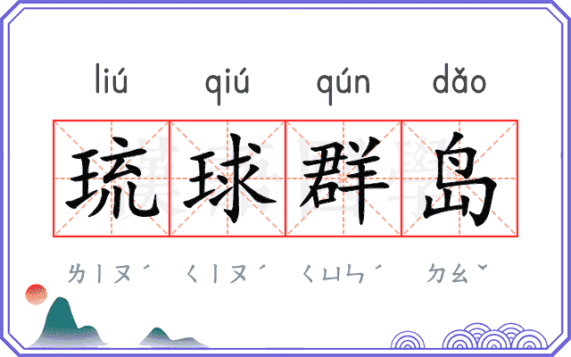 琉球群岛