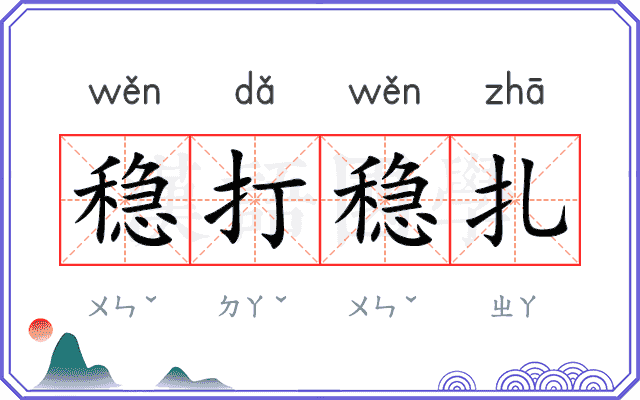 稳打稳扎