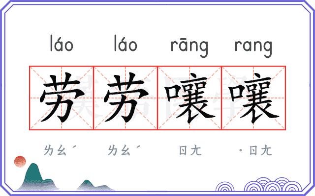 劳劳嚷嚷
