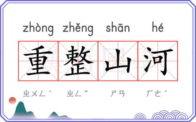 重整山河