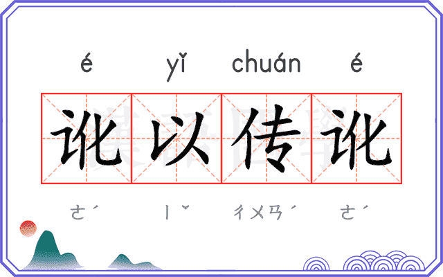 讹以传讹