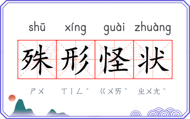 殊形怪状