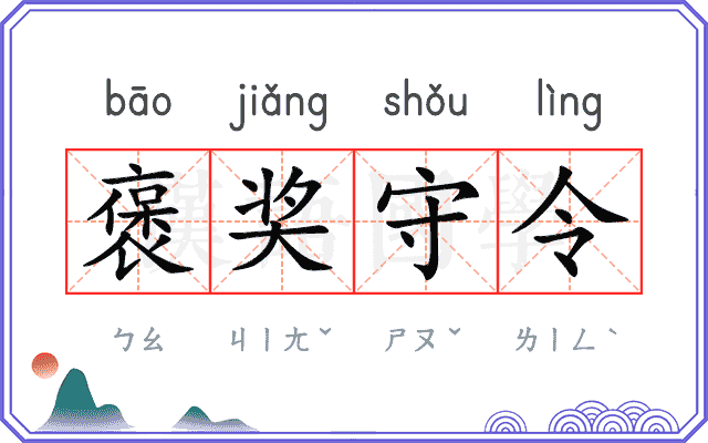 褒奖守令