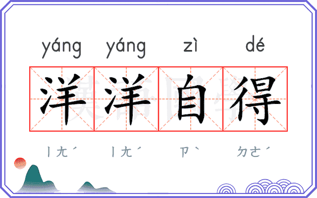 洋洋自得
