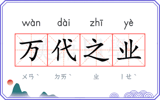 万代之业