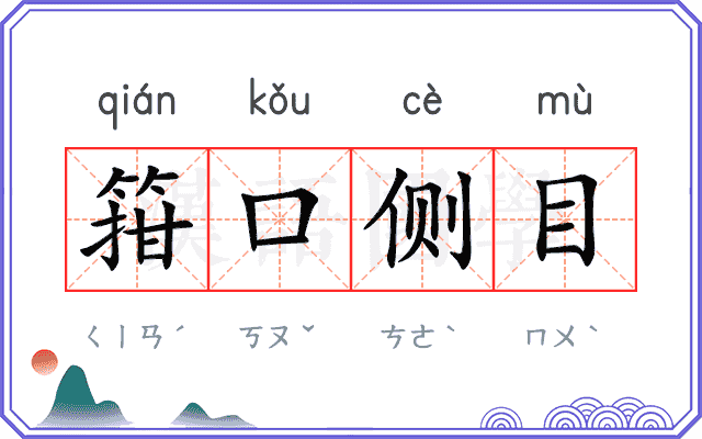 箝口侧目