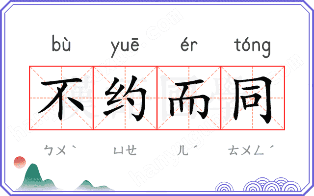 不约而同