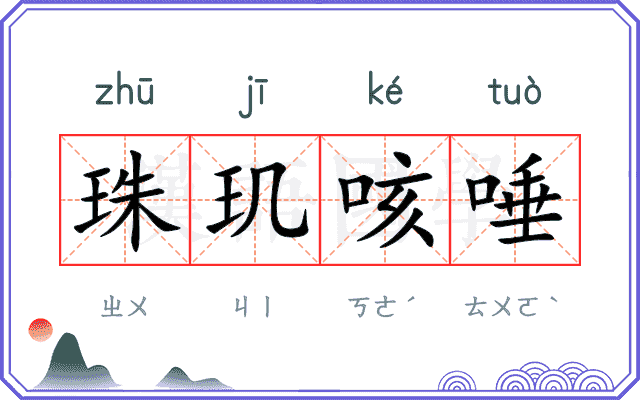 珠玑咳唾