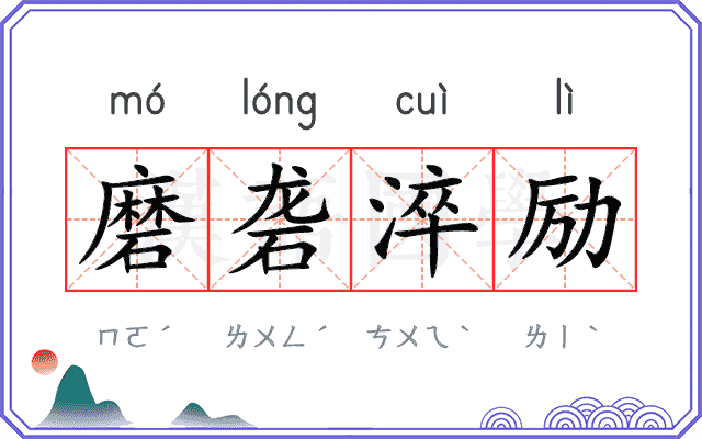 磨砻淬励