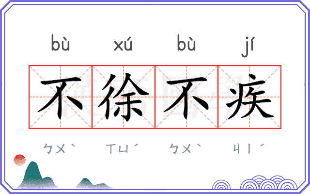 不徐不疾