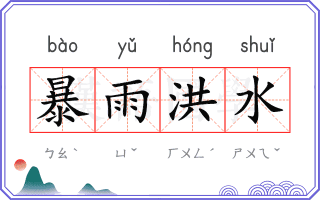 暴雨洪水