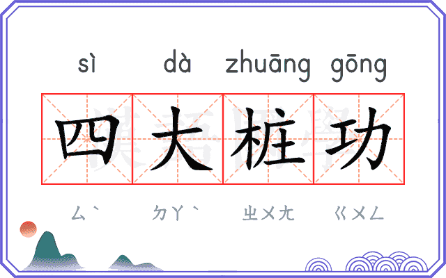 四大桩功