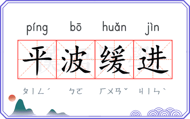 平波缓进