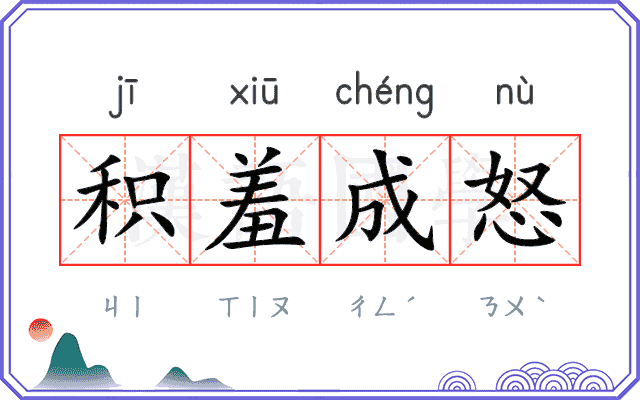积羞成怒