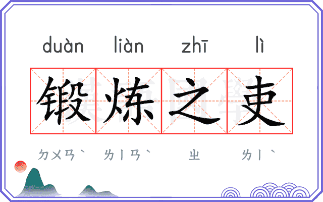 锻炼之吏