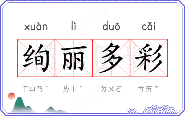 绚丽多彩
