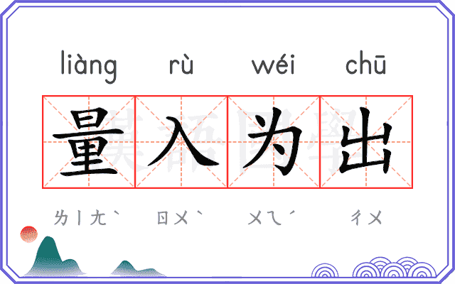 量入为出