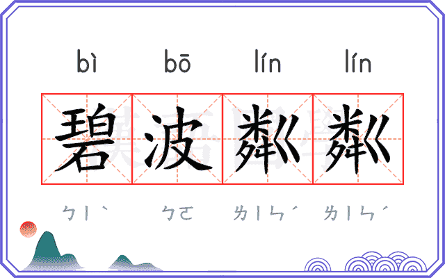 碧波粼粼