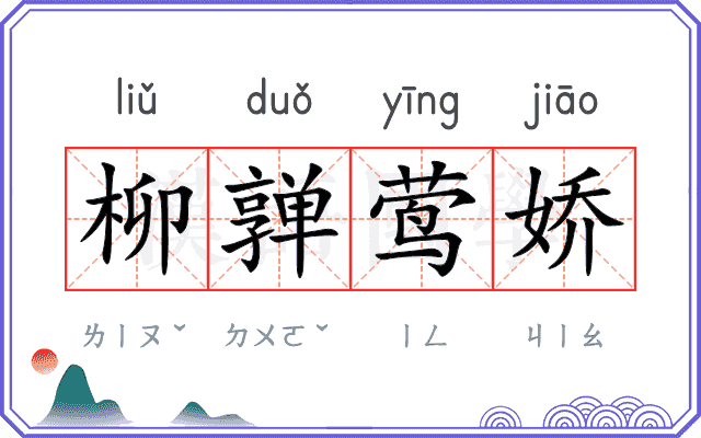 柳亸莺娇
