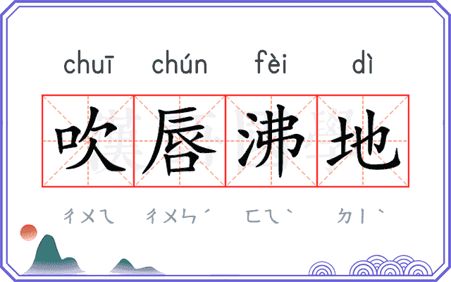 吹唇沸地