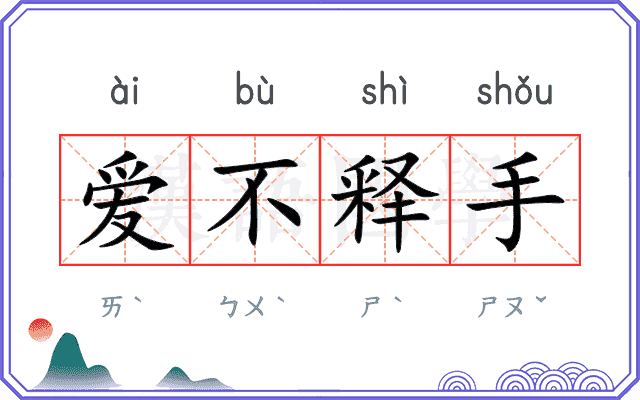 爱不释手