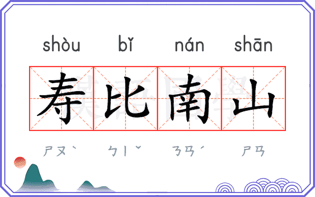 寿比南山