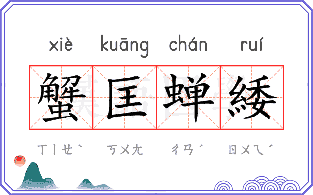 蟹匡蝉緌
