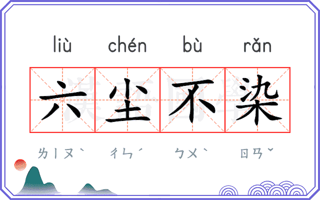 六尘不染