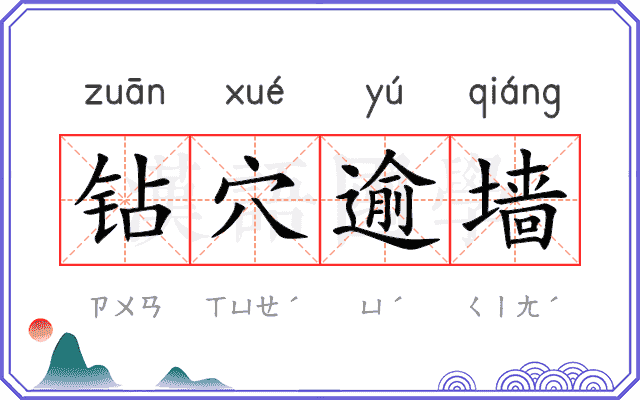 钻穴逾墙