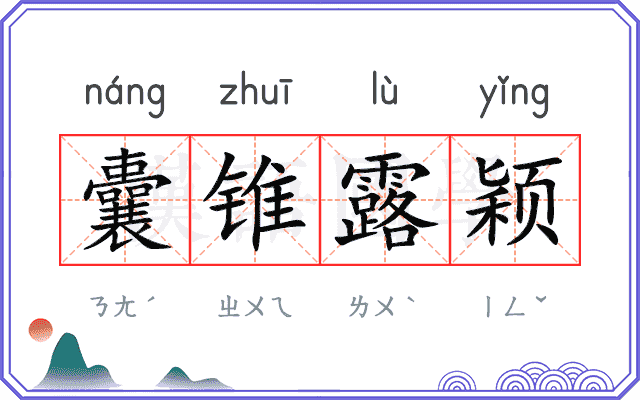 囊锥露颖