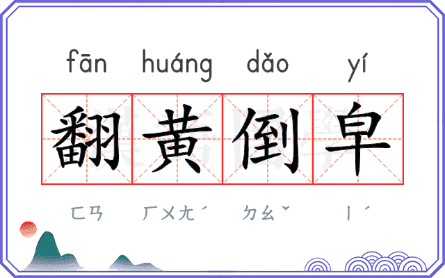 翻黄倒皁