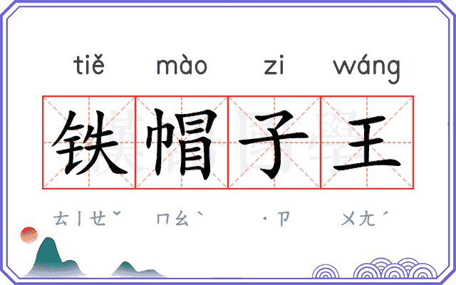 铁帽子王