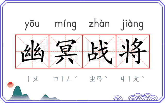 幽冥战将