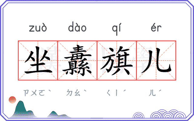 坐纛旗儿