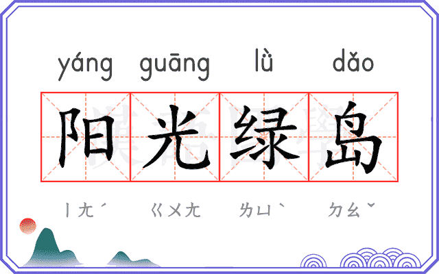 阳光绿岛