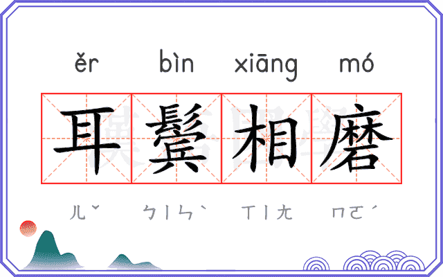 耳鬓相磨