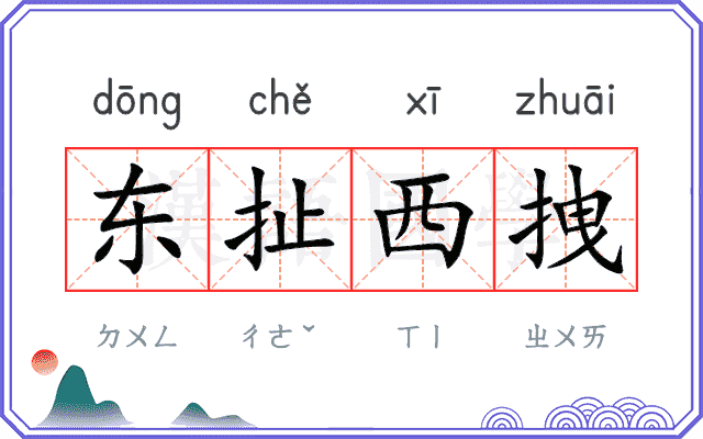 东扯西拽