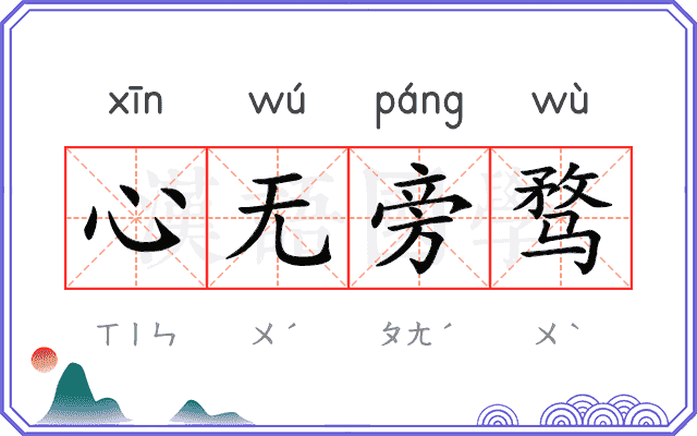 心无旁骛