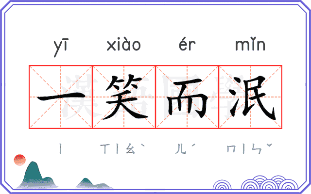 一笑而泯