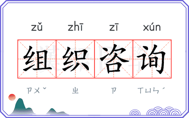 组织咨询