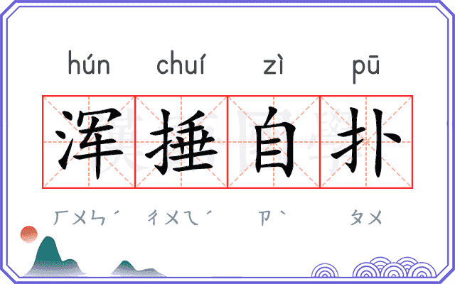 浑捶自扑