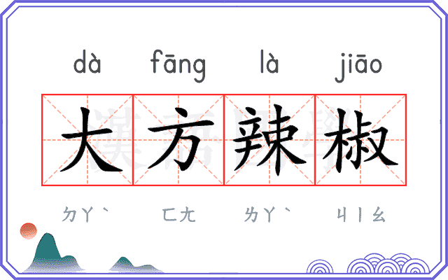 大方辣椒