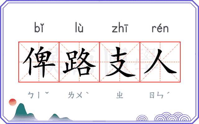 俾路支人
