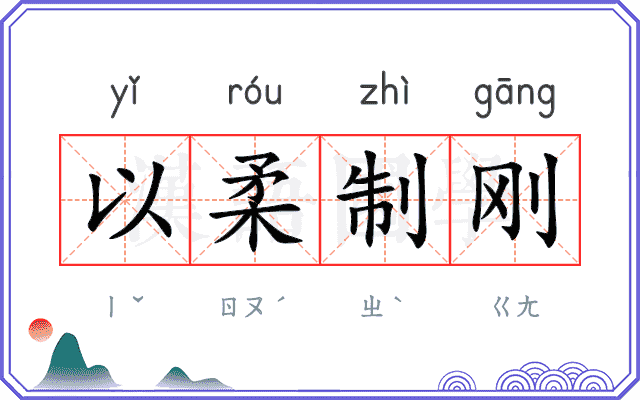 以柔制刚