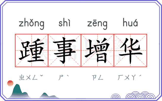 踵事增华