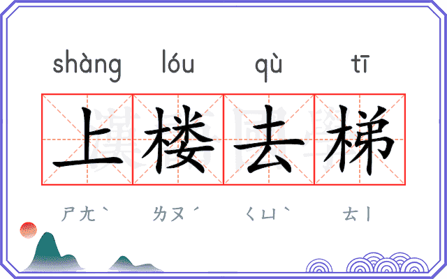 上楼去梯