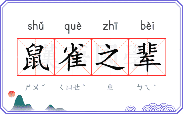 鼠雀之辈