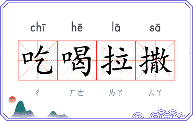 吃喝拉撒