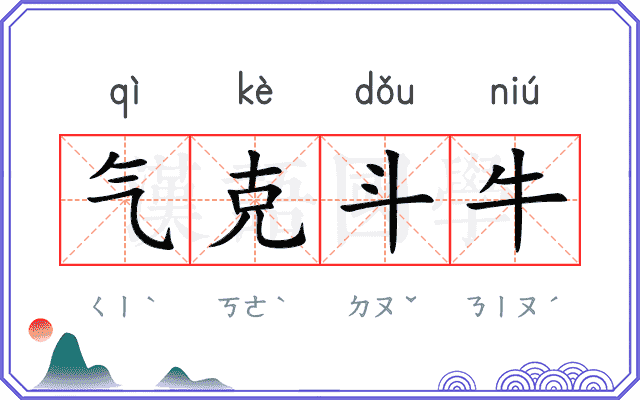 气克斗牛
